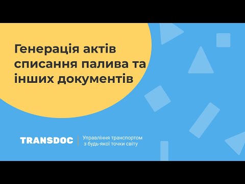 Видео: Transdoc - Як генерувати документи по списанню палива, використанню АТЗ та виконаної роботи?