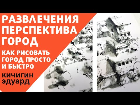 Видео: Развлечения. Как нарисовать город в перспективе. Скетчинг для начинающих. Эдуард Кичигин.