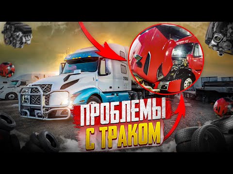 Видео: Проблемы с Траком! Дальнобой по сша #161