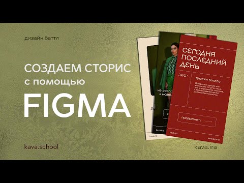 Видео: Создаем сторис в Figma