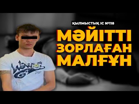 Видео: МӘЙІТТІ ЗОРЛАҒАН МАЛҒҰН | СЕМЕЙ | №118