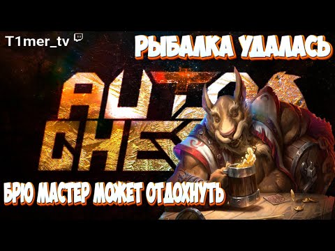 Видео: Dota Auto Chess 2 Гиро до 9 раунда. Удачная рыбалка. Грамотная игра на голден ролах в Queen lobby.