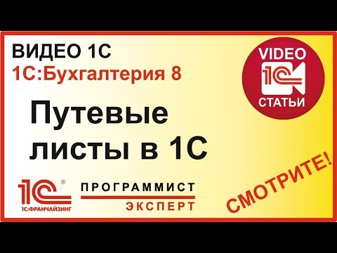 Видео: Путевые листы в 1С:Бухгалтерия