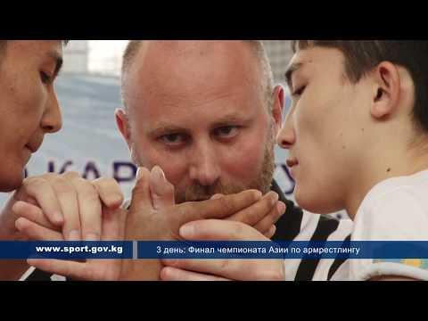 Видео: Финал чемпионата Азии по армрестлингу (10.06.17г. правая рука)