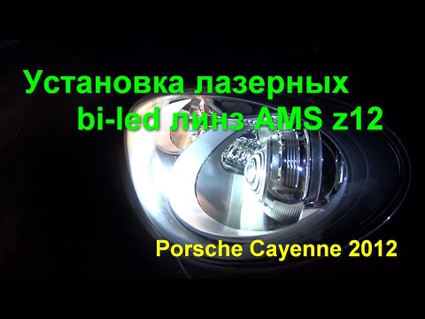 Видео: Porsche Cayenne 2012 Hella VarioX замена на лазерные bi-led AMS z12