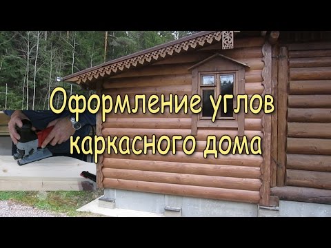 Видео: Домовая резьба. Оформление углов каркасного дома