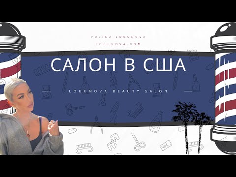 Видео: Салон красоты в США. Советы для Бьюти-специалиста в США.