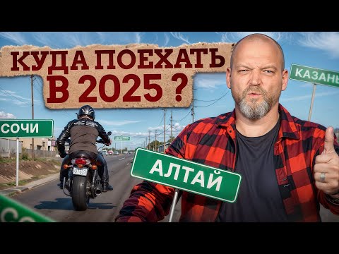 Видео: ЛУЧШИЕ дороги для небольших путешествий! / Куда можно поехать на байке на пару дней?