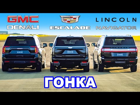 Видео: Cadillac Escalade против GMC Yukon против Lincoln Navigator: ГОНКА