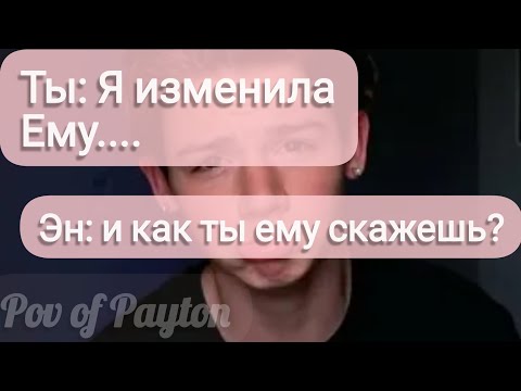 Видео: Pov про Пэйтона ~ 100 шагов к любви ~ /  4 сезон / 10-20 части / Pov of Payton ❤️🔥💖