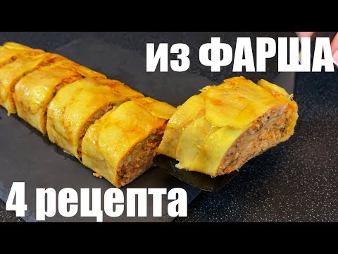 Видео: ФАРШ: четыре лучших рецепта, о которых мало кто знает