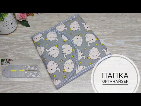 Видео: Папка-органайзер для хранения документов!DIY folder organizer.How to make folder organizer.Subtitles