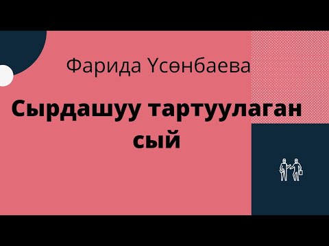 Видео: Сырдашуу тартуулаган сый. Фарида Үсөнбаева. Аудиокитеп