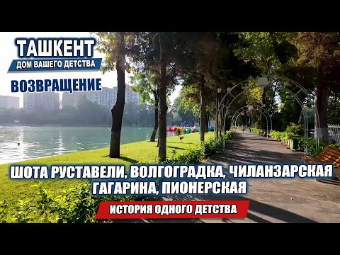 Видео: ТАШКЕНТ. ВОЗВРАЩЕНИЕ. ИСТОРИЯ ОДНОГО ДЕТСТВА.