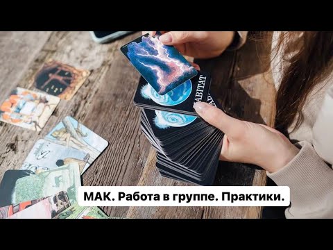 Видео: Работа с метафорическими картами в группе. Практики для тренингов и женских кругов.
