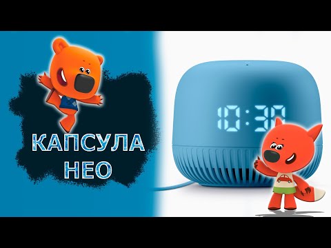 Видео: Распаковка и возможности умной колонки Капсула Нео с голосовым помощником Марусей