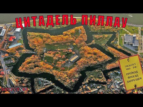 Видео: Цитадель Пиллау.  Крепость в Балтийске. # 83