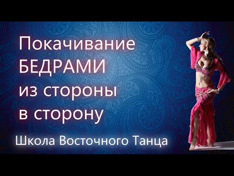 Видео: Восточный Танец Живота | Покачивание бедрами из стороны в сторону в восточном танце живота