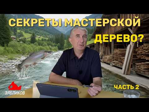Видео: Секрет идеальных деревянных воблеров!