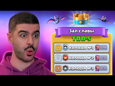 Видео: 😳 ТОП-5 СИЛЬНЕЙШИХ КОЛОД МИРА / CLASH ROYALE