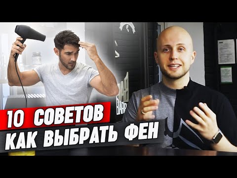 Видео: Как выбрать фен мужчине для дома? | Выбираем фен для домашней укладки