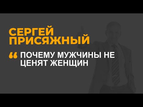 Видео: Почему мужчины не ценят женщин?