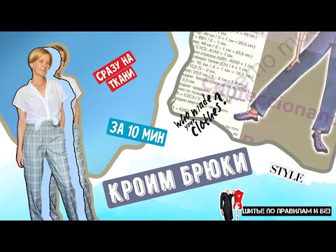 Видео: Кроим брюки сразу на ткани по 4 меркам. Быстро и просто!!!