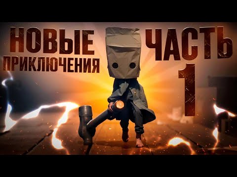 Видео: LITTLE NIGHTMARES 2 : НОВЫЕ ПРИКЛЮЧЕНИЯ | Часть 1