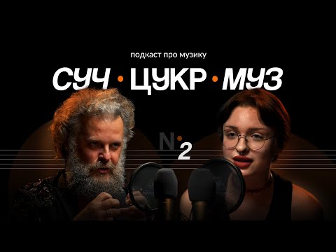 Видео: Популярність у TikTok, схуднення, (не)формат «Євробачення»| Альберт Цукренко, Мія Рамарі |СучЦукрМуз