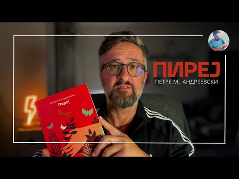 Видео: ПИРЕЈ || ПЕТРЕ М. АНДРЕЕВСКИ