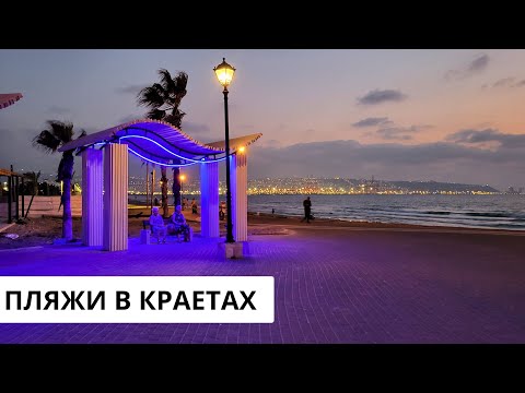 Видео: ИЗРАИЛЬ. Пляжи в пригороде Хайфы(КРАЕТЫ)