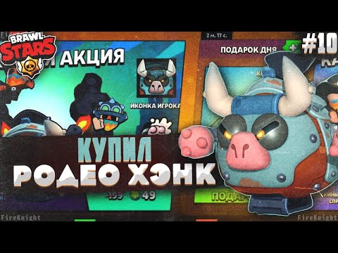 Видео: Brawl Stars прохождение #10 | КУПИЛ РОДЕО ХЭНК | ТЕСТИРУЮ НОВЫЙ СКИН | Brawl Stars