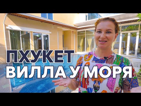 Видео: ВИЛЛА ДЛЯ ОТПУСКА. Пхукет. Пляж с самолётами.