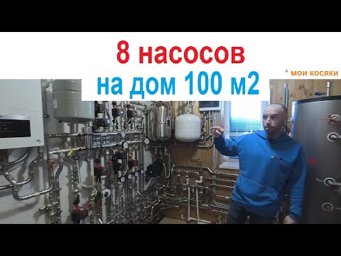 Видео: 7 насосов на систему отопления дома 100 м2