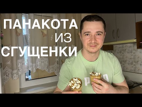 Видео: ПАНАКОТА ЗІ ЗГУЩЕНОГО МОЛОКА 🍮 | НІЖНИЙ ДЕСЕРТ ЗА 10 ХВИЛИН | ПРОСТИЙ РЕЦЕПТ ВІД Шеф на завтрак #5