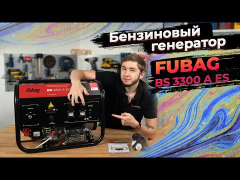 Видео: Бензиновый генератор от FUBAG: BS 3300 A ES