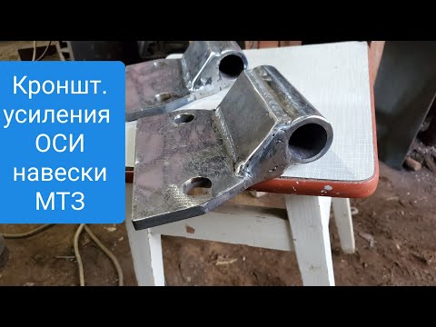 Видео: Кронштейн усиления ОСИ навески МТЗ на 2 отверствия.MTZOK.COM.UA