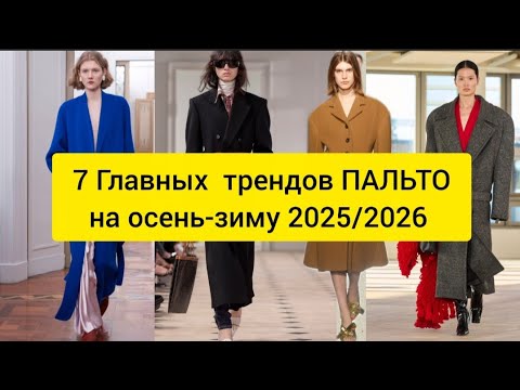 Видео:  7 Главных  трендов ПАЛЬТО на осень-зиму 2025/2026 – что купить ПЕРВЫМ
