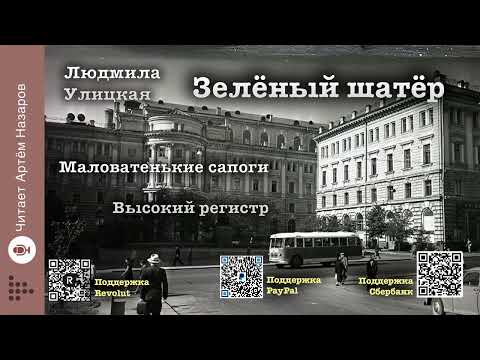 Видео: Л. Улицкая  "Зелёный шатёр" | Главы 11 и 12 | читает А. Назаров