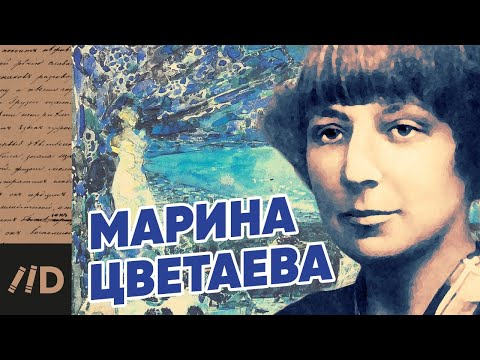 Видео: Марина ЦВЕТАЕВА. Душа в смятении