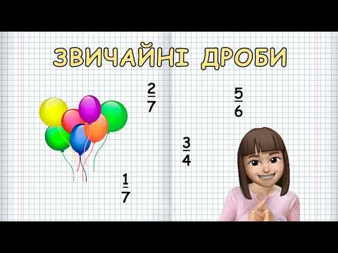 Видео: ЗВИЧАЙНІ ДРОБИ (Марина Безніщенко)