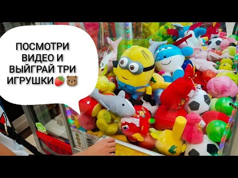 Видео: ДОСТАНЬ ИГРУШКУ ИЗ АППАРАТА. ЗАРУБИЛИСЬ В АЭРОХОККЕЙ НА ДЕНЬГИ. НОВЫЙ КОНКУРС -"ВЫИГРАЙ 3 ИГРУШКИ"