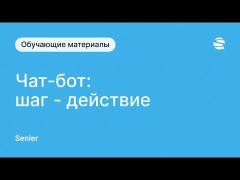 Видео: Шаги в чат-боте ВКонтакте Senler : шаг "Действие"