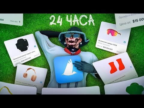 Видео: 24 ЧАСА ПЕРЕКУПАЮ ТОЛЬКО НА МАРКЕТПЛЕЙСЕ в GTA 5 x MAJESTIC RP