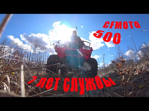 Видео: ОЖИВЛЕНИЕ. Отчет о 7 годах квадроцикла CFMOTO 500