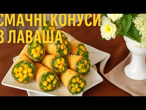 Видео: ЛАВАШ ✅СИР ✅КУКУРУДЗА 💯СМАКОТА.ПРОСТИЙ РЕЦЕПТ 🔥#готуємзяною