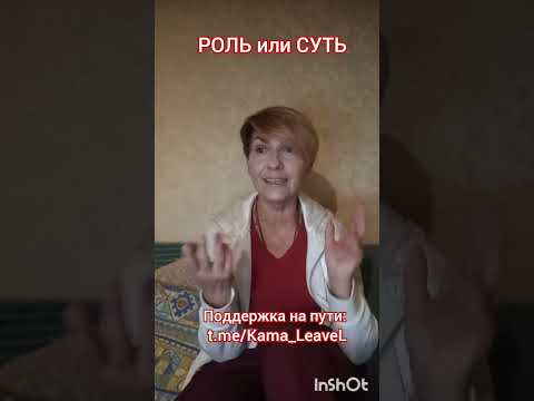 Видео: Роль или Суть: Ваш выбор реальности