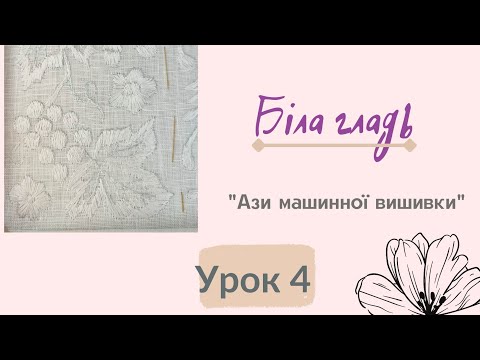 Видео: Біла гладь, Урок 4⃣ машинна вишивка гладдю для початківців