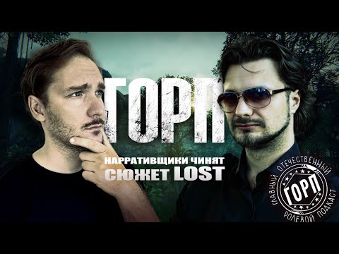 Видео: ГОРП: Нарративщики чинят сюжет LOST