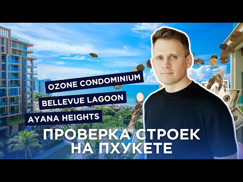 Видео: Недвижимость на Пхукете. Проверка строек: Ozone Condominium, Bellevue Beachfront, Ayana Heights.